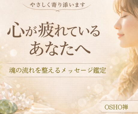 心が疲れたあなたへ魂鑑定します 優しく整え本来の流れへ導きます イメージ1
