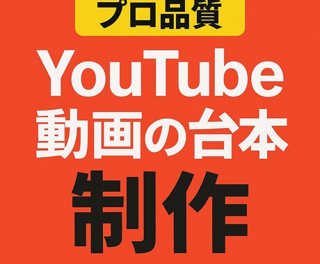 プロ品質YouTube動画の台本制作します 視聴者の離脱を防ぎ、最後まで見られる台本を作ります！ イメージ2