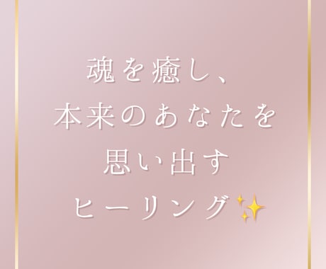 魂を癒し本来のあなたの素晴らしい質を伝えます 持って生まれたきたあなたの良さに気付けます♡ イメージ1