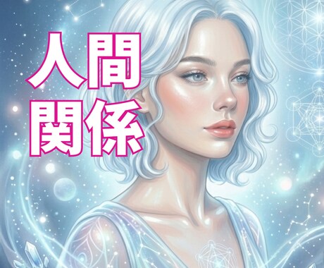 人間関係の苦しさリーディングでやさしく受けとめます 相手、あなたの本音、タロット・ソウルリーディングで紐解きます イメージ1