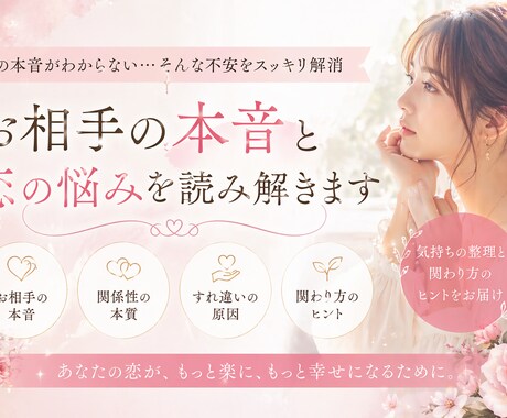 あの人の気持ちと現実の可能性をリーディングします 「好き」だけでは分からない“現実”をお伝えします イメージ1