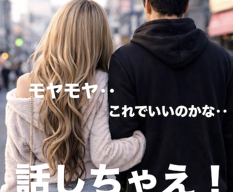 友達には言えない恋、本音ごと受け止めます ・不倫・都合のいい女・片思い・復縁 イメージ1