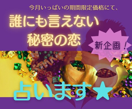 周りの人には相談できない恋について占います ～人に言えない悩みアドバイスを出します。 イメージ1