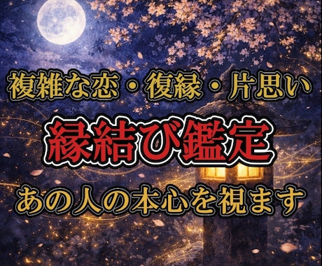 初回記念価格【縁結び鑑定】あの人の本心を視ます 複雑な恋も復縁も。縁の糸は正直に現れます イメージ1