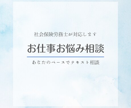 社労士がテキストでお仕事の相談にのります 専門家の視点で寄り添い悩みを整理、解消に導きます イメージ1