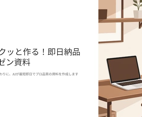 AIでプレゼン資料を【即日納品】します 原稿を送るだけでプロ品質の資料を"即日納品"！ イメージ2