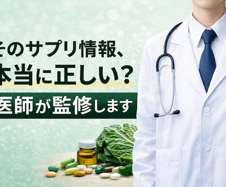 サプリ・健康食品の記事を医師が監修します そのサプリ情報、本当に正しい？ イメージ1