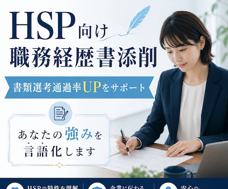 HSP向け職務経歴書添削｜強みが伝わる形に整えます 転職回数が多くて不安な方へ。転職5回経験者が綺麗に添削します イメージ1
