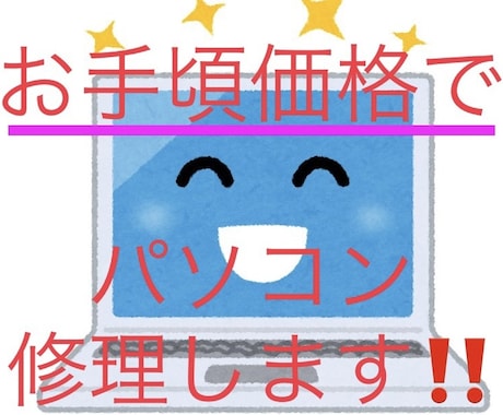 お手頃価格でパソコンを修理します ☆お気軽にご相談ください♪症状お聞きして見積書を提出します☆ イメージ1