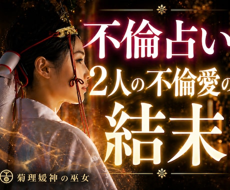 不倫・浮気♡秘密の恋の悩み⛩【長文霊視鑑定】します 不倫/恋愛霊視/相手の気持ち/復縁/あなたを好きな人 イメージ1