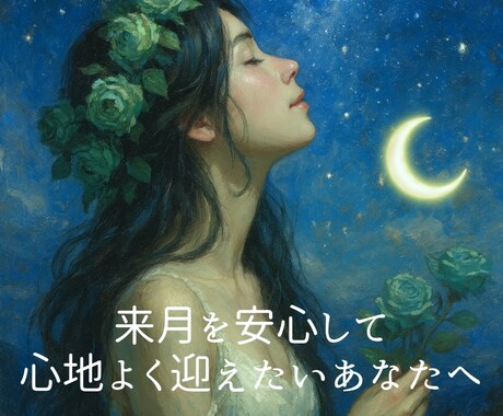 プチ鑑定✨️最強直感×数秘術⭐️来月の運勢を視ます 開運行動や注意点も解明￤12時間以内￤土日祝も対応 イメージ1
