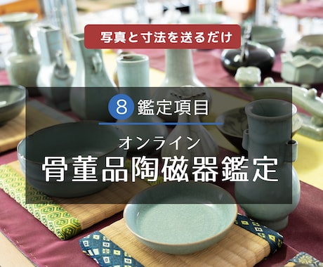古美術・骨董品陶磁器をオンライン鑑定いたします ｜写真とサイズを送るだけ、お家で簡単に専門美術館の鑑定！ イメージ1