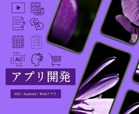 iOS/Android/Webアプリを開発します オリジナルアプリが15万円〜お気軽にご相談ください！ イメージ1
