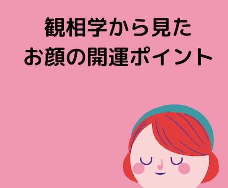 お顔の開運ポイントを知ってほしい運を手にいれます お顔のどこが何の開運ポイントなのか知ってほしい運を手に入れる イメージ1