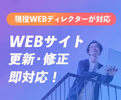 スピード対応！WEBサイトの更新・修正します 現役WEBデザイナーが対応！どんなことでもご相談ください イメージ1