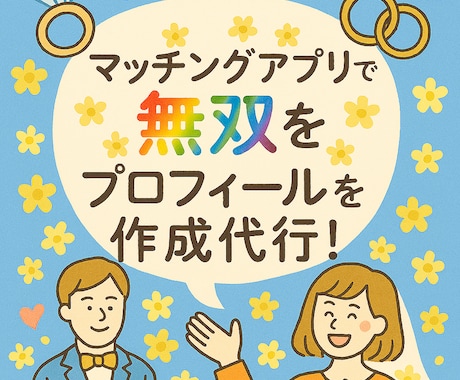 マッチングアプリでモテる自己紹介文を作成します 婚活アドバイザーが素敵な結婚に向けて本気でフルサポート！ イメージ1