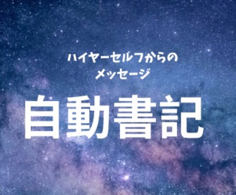 自動書記でみます ハイヤーセルフから貴方に必要なメッセージ イメージ1