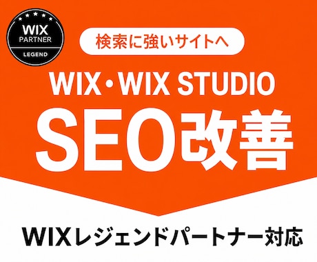 WIXレジェンドパートナーがSEOを改善します イメージ1
