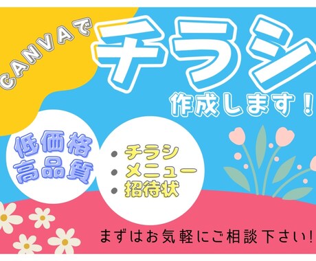 canvaでちらしを作成します 伝わりやすい、シンプルなチラシを低価格で作成致します！ イメージ1