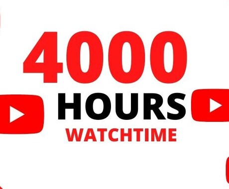 YouTube再生時間4000時間拡散します １０００時間8000円！再生時間超お得プラン！ イメージ2