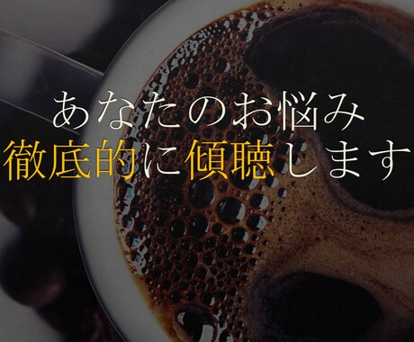 人間関係のお悩み、全部聴きます 日常の困りごとを中心に、あなたのモヤモヤを一緒に解消します イメージ1