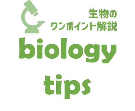 高校生物や生物基礎をわかりやすく解説します 高校生・受験生・大学生向け！院卒の研究開発者がサポートします イメージ1