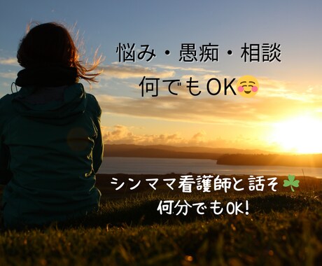 LINE感覚で☘️30分本音で愚痴＆相談のります 即レス⏰内容はなんでもOK！本音で話して欲しい人集まれ♡ イメージ1