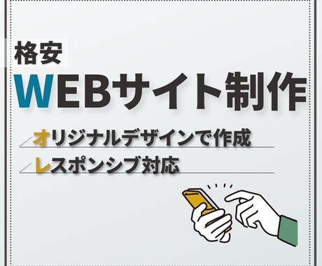 お試し3名まで格安オリジナルWebサイト制作します 実績を積むため3名様まで相場よりお安く提供させていたきます イメージ1