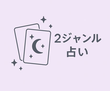 迷っている方へタロットで次の1歩を一緒に見つけます 心の整理のお手伝いとしてカードからのメッセージをお届けします イメージ1