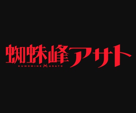 アイドル・Vtuber超特化！アニメロゴ作成します アニメーションにより息づくロゴで、あなたの個性を躍動させます イメージ1