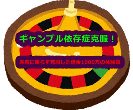 ギャンブル依存症　克服経験をお伝えします ギャンブルで作った借金1000万の返済経験が役に立てば イメージ1