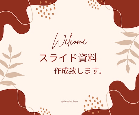 女性向けスライド資料作成します イメージ1