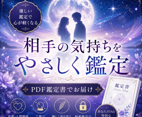 相手の気持ちをやさしく読み解き鑑定書をお届けします 不安な気持ちを整理する読みやすいPDF鑑定書 イメージ1