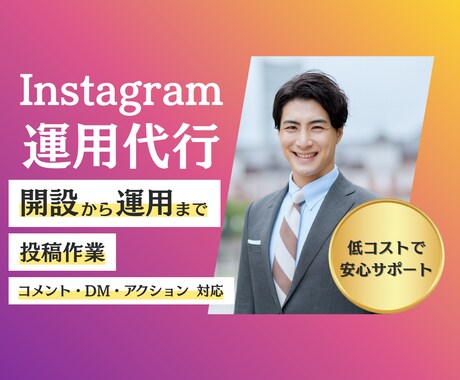 インスタグラム運用　丸ごと承ります 戦略設計・投稿作成・アクション・DM対応・月次レポートまで イメージ1