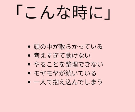 頭の中と状況を整理します 一人で整理できない時の壁打ち相手です イメージ2