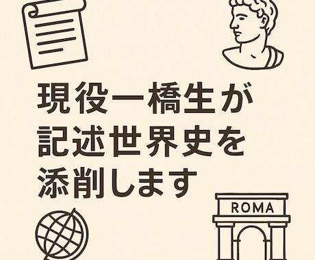 現役一橋合格生が世界史論述3問を添削します 3問まとめて論述力を底上げします イメージ1
