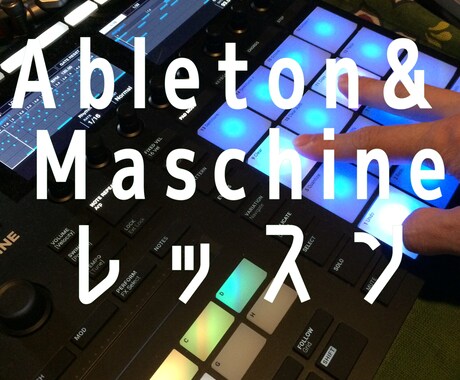 ビデオAbleton&Maschineサポートます あまり使い方分からない、深く使いこなしたい イメージ1