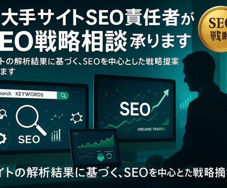 超大手サイトSEO責任者がSEO戦略相談承ります サイトの解析結果に基づく、SEOを中心とした戦略提案行います イメージ1