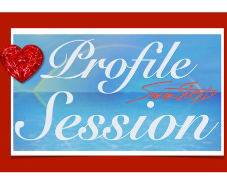 Profile Session します 魂の気質を理解して最善最高の人生を切り開きましょう。 イメージ1