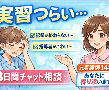 実習がつらい看護学生さん、記録・不安サポートします もう泣かなくて大丈夫。記録も不安も一緒に乗り越えましょう。 イメージ2