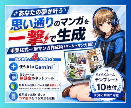 AIマンガ一撃生成!!／ネームで作る方法を教えます 秘密のネーム作成法で思い描いたAIマンガが作れます イメージ1