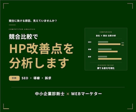 競合と比較してHPの改善点を分析します あなたのHPを競合HPと比較して改善点を分析します イメージ1