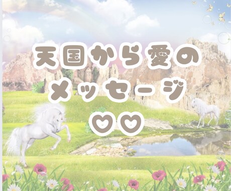 天国からor大切な人から愛のメッセージお伝えします あなたのお話しの中から降りてくるメッセージをお伝えします♡ イメージ1