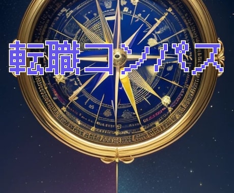 キャリア特化診断をAIを使って占います 天職コンパスを使いあなたの天職を占います イメージ1