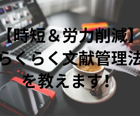 超らくらく【時短＆労力削減】文献管理法を教えます 論文を書く際の面倒くさい文献管理と参考文献リストの作り方 イメージ1