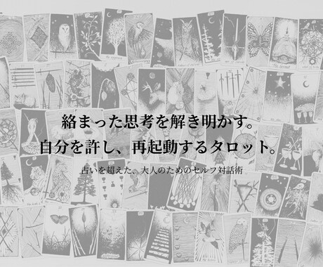 哲学とタロットで本質を射抜き、静寂と秩序を届けます 占いを超えた上質な対話を。写真集のような鑑定書をお届けします イメージ1