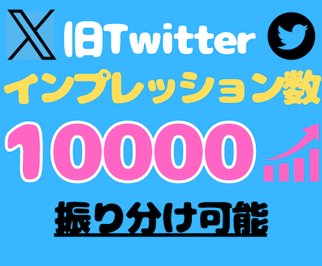 X/Twitterのインプレッション数増やします ★芸能人・インフルエンサー御用達★振り分け可能★保証あり★ イメージ1