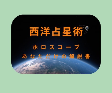 ホロスコープからあなただけの解説書作ります 自分自身を好きになりたいあなたのための星よみです イメージ1