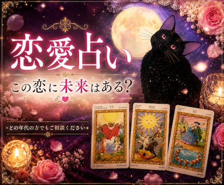恋愛占い｜お相手様の気持ち・今後の流れを鑑定します 5名様限定価格♡片思い・復縁・遠距離・複雑恋愛も対応 イメージ1
