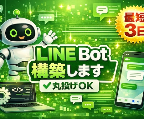 お店・職種に合わせたLINE相談ボットを作成します まずはお試しbotで体験してみてください。 イメージ1